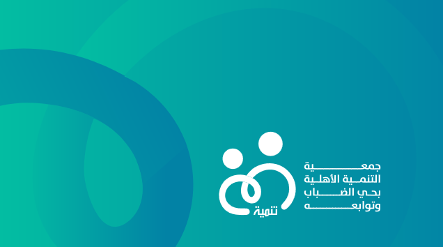 جمعية التنمية الأهلية بحي الضباب وتوابعه